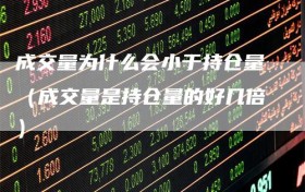 成交量为什么会小于持仓量（成交量是持仓量的好几倍）