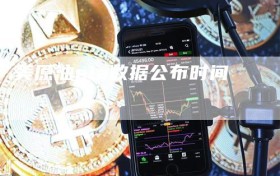 美原油eia数据公布时间
