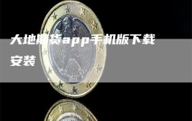 大地期货app手机版下载安装