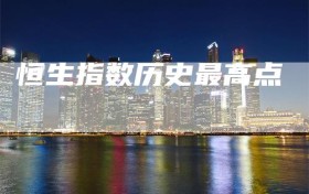 恒生指数历史最高点
