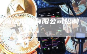 海证期货有限公司招聘