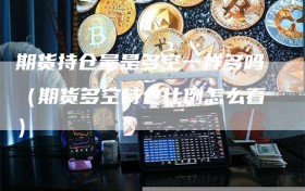 期货持仓量是多空一样多吗（期货多空持仓比例怎么看）