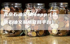 北京石油交易所app（北京石油交易所官网平台）