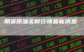 期货原油实时行情最新消息