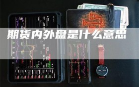 期货内外盘是什么意思