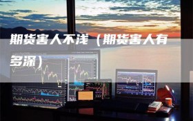 期货害人不浅（期货害人有多深）