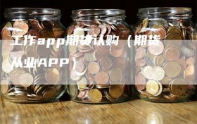 工作app期货认购（期货从业APP）