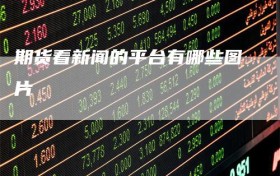 期货看新闻的平台有哪些图片