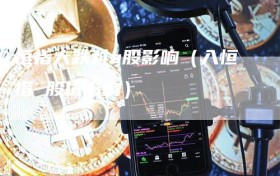 恒指大跌对a股影响（入恒指 股价影响）