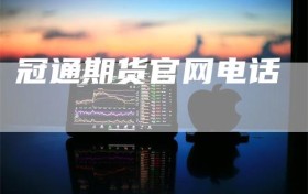 冠通期货官网电话
