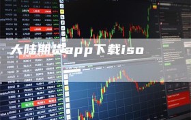 大陆期货app下载iso