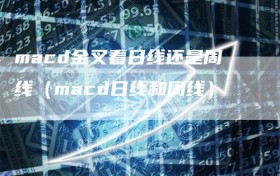macd金叉看日线还是周线（macd日线和周线）