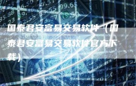 国泰君安富易交易软件（国泰君安富易交易软件官方下载）