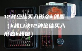 12种绝佳买入形态k线图（k线口诀12种绝佳买入形态k线图）