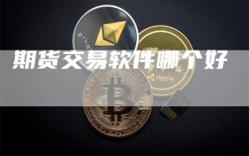 期货交易软件哪个好