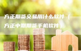方正期货交易用什么软件（方正中期期货手机软件）