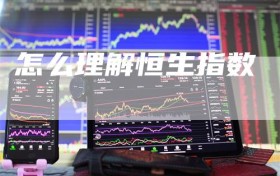 怎么理解恒生指数