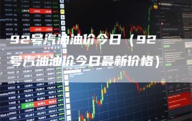 92号汽油油价今日（92号汽油油价今日最新价格）