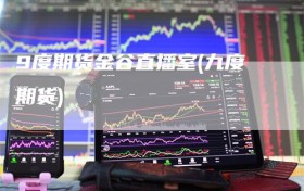 9度期货金谷直播室(九度期货)
