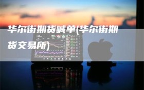 华尔街期货喊单(华尔街期货交易所)