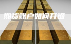 期货账户如何开通
