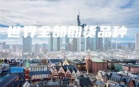 世界全部期货品种