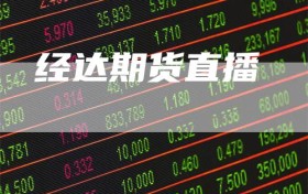 经达期货直播