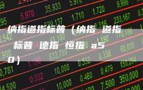 纳指道指标普（纳指 道指 标普 德指 恒指 a50）