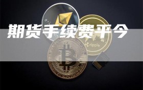 期货手续费平今