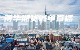 南华期货喊单直播