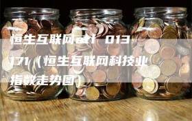 恒生互联网etf 013171（恒生互联网科技业指数走势图）
