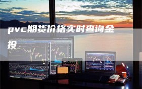 pvc期货价格实时查询金投