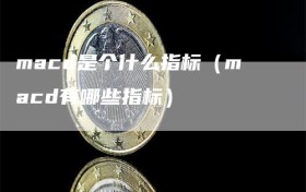 macd是个什么指标（macd有哪些指标）