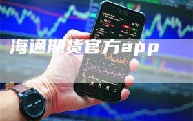 海通期货官方app