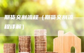 期货交割流程（期货交割流程详解）