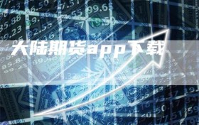 大陆期货app下载