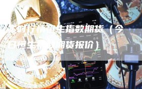 实时行情恒生指数期货（今日恒生指数期货报价）