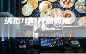 纳指100开盘时间