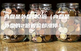 内盘是外盘的2倍（内盘是外盘的2倍股价却涨停）
