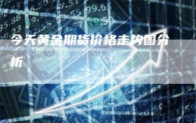 今天黄金期货价格走势图分析