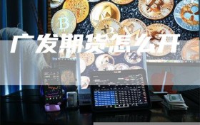 广发期货怎么开