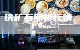 铁矿石期货行情