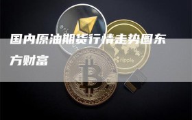 国内原油期货行情走势图东方财富