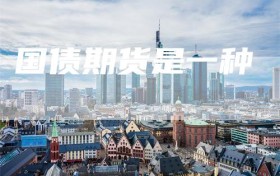 国债期货是一种