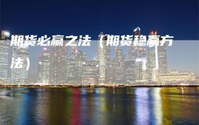 期货必赢之法（期货稳赢方法）