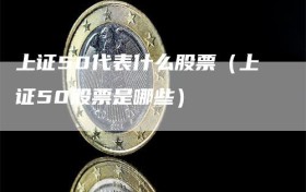 上证50代表什么股票（上证50股票是哪些）