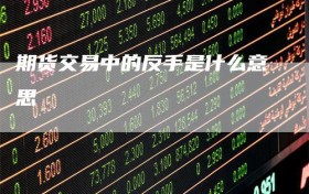 期货交易中的反手是什么意思
