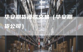 华安期货模拟交易（华安期货公司）