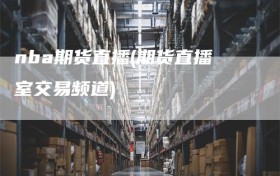 nba期货直播(期货直播室交易频道)
