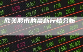 欧美股市的最新行情分析